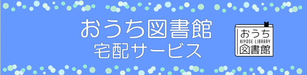 おうち図書館　宅配サービス