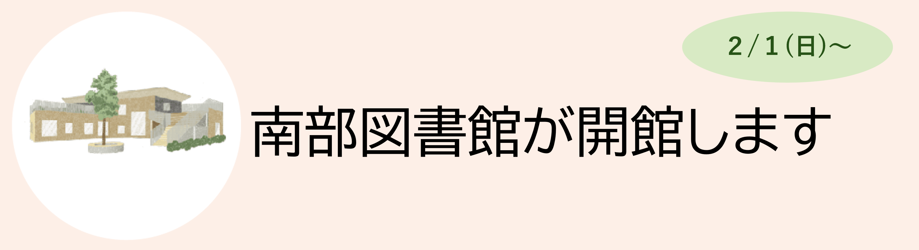 南部図書館が開館します