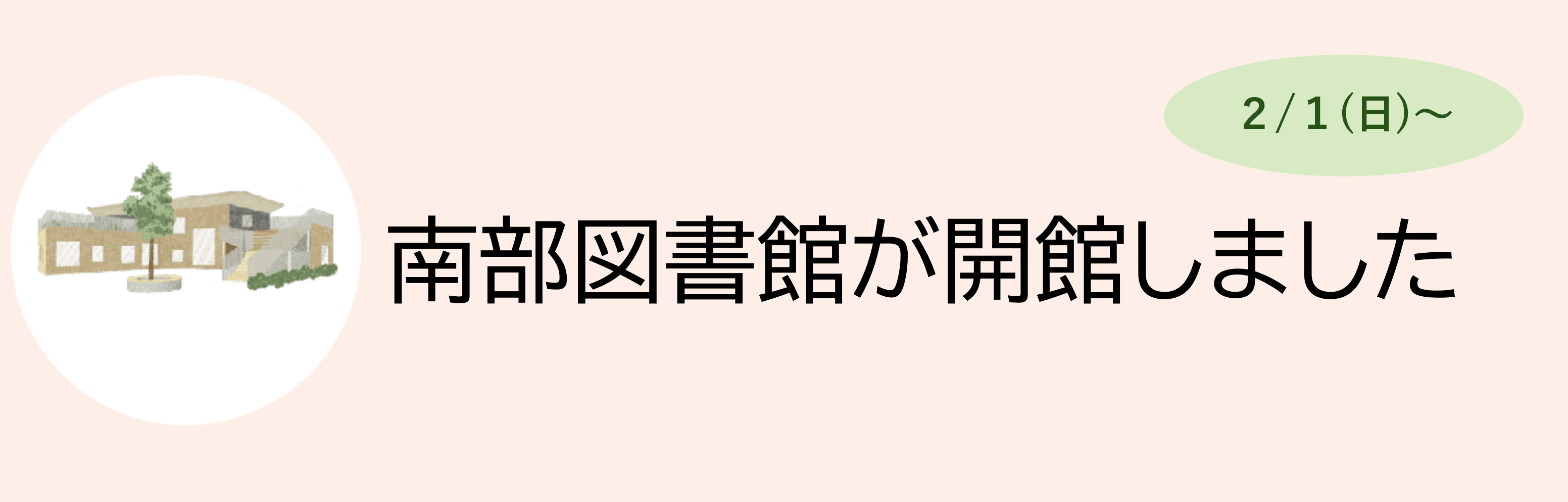 南部図書館が開館しました
