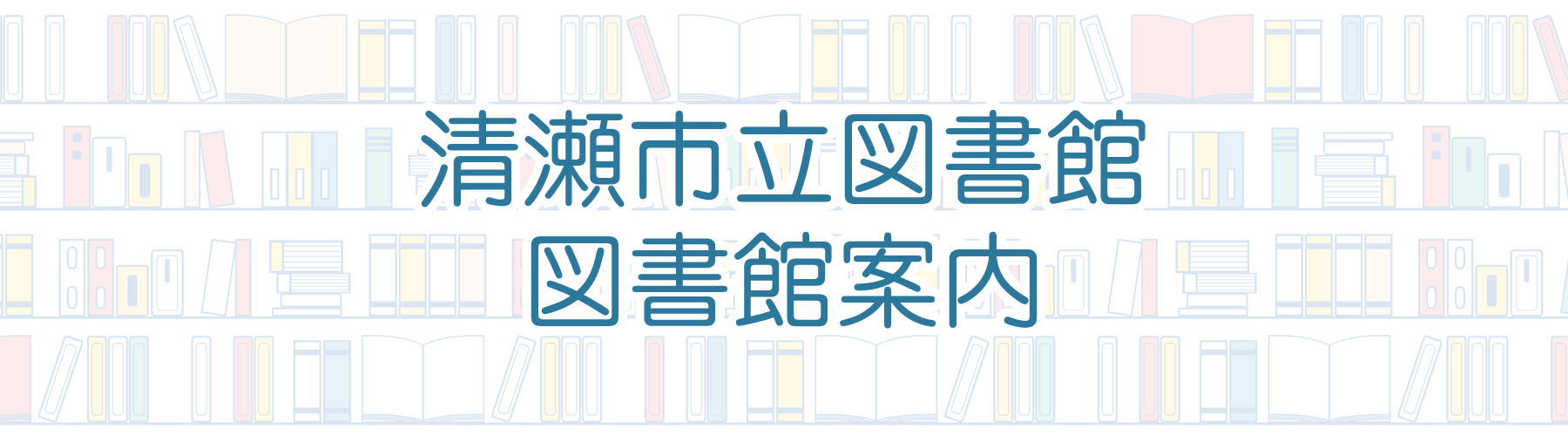 図書館案内