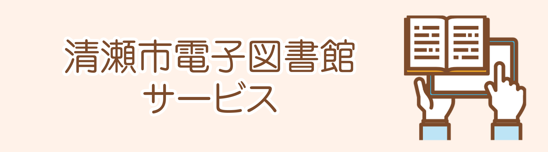 清瀬市電子図書館サービス　新しいタブで開きます