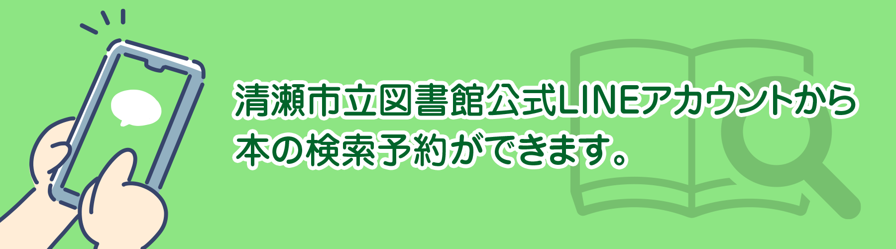 清瀬市立図書館公式LINEアカウント