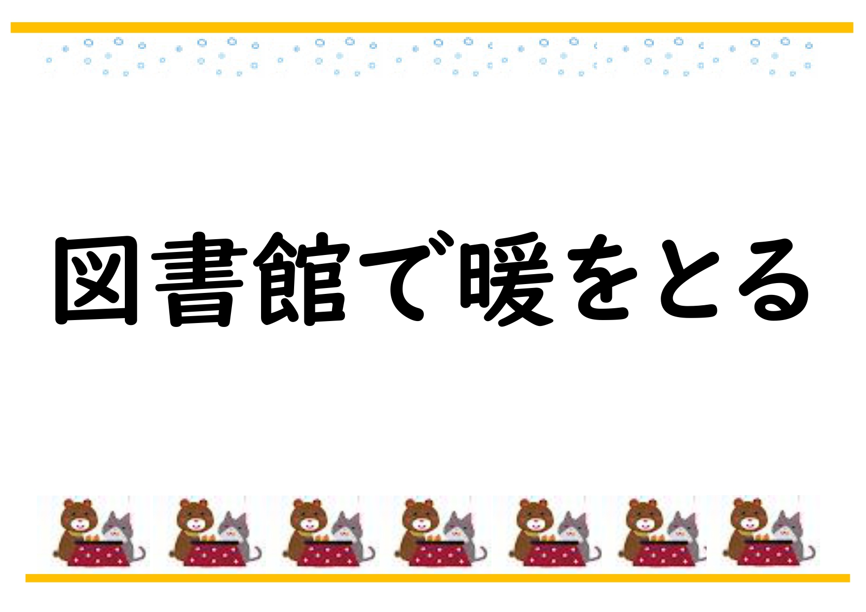 駅前図書館2月展示