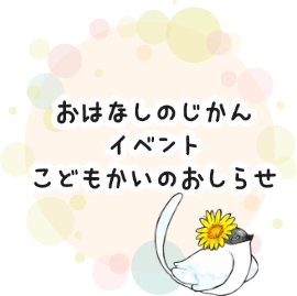 おはなしのじかん、イベント、こどもかいのおしらせ