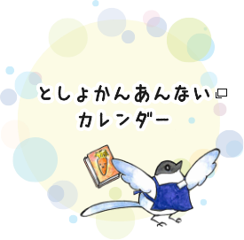 としょかんあんない　カレンダー 新しいタブで開きます