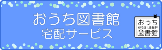 おうち図書館宅配サービス